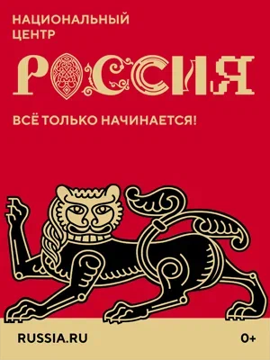 Национальный центр «Россия»