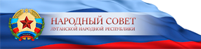 Народный совет Луганской Народной Республики (ЛНР)