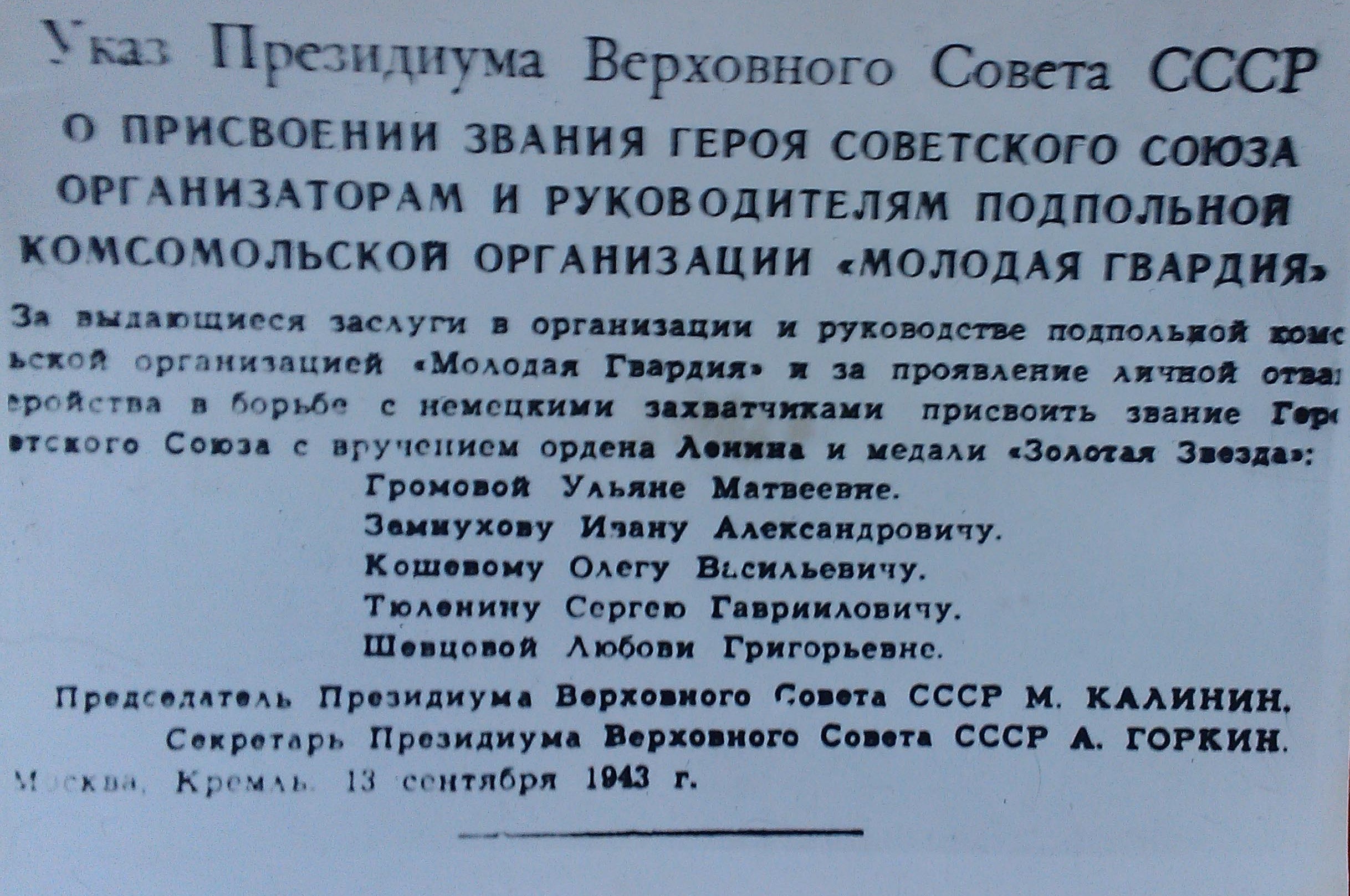 Указ президиума верховного совета о присвоении. Молодогвардейци удастоинные званием герой советского Союза. Приказ о присвоение звания народного артиста. Приказ о награждении героем советского Союза.