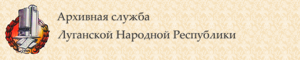 Государственная архивная служба Луганской Народной Республики (Госархив ЛНР)